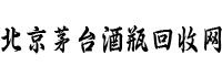 北京茅台酒瓶回收网